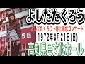 よしだたくろう『高知県民文化ホール』（「よしだたくろう・井上陽水コンサート」1972年8月21日(日)）＃吉田拓郎＃よしだたくろう＃井上陽水＃吉田拓郎コンサート＃70年代＃フォーク#音楽