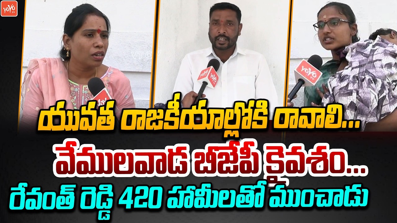 Vemulawada Public Talk On Municipal Elections | Bandi Sanjay Vs Aadi Srinivas |Revanth Reddy |YOYOTV