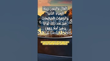 (المال والبنون زينة الحياة الدنيا ..(٤٦)) سورة الكهف#قناة_تلاوات_قارئ_من_اليمن#آيات