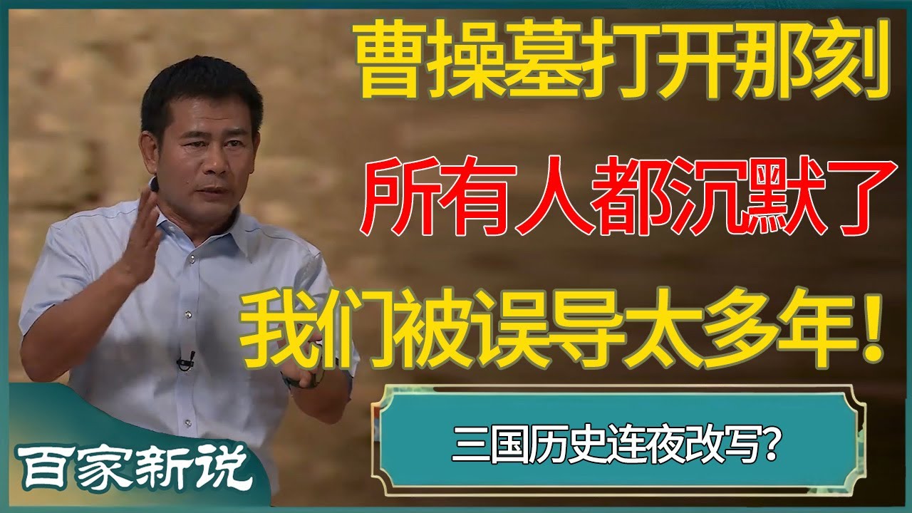 我们被误导太多年！曹操墓打开那刻所有人都沉默了…… 