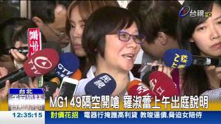 MG149隔空開嗆羅淑蕾上午出庭說明