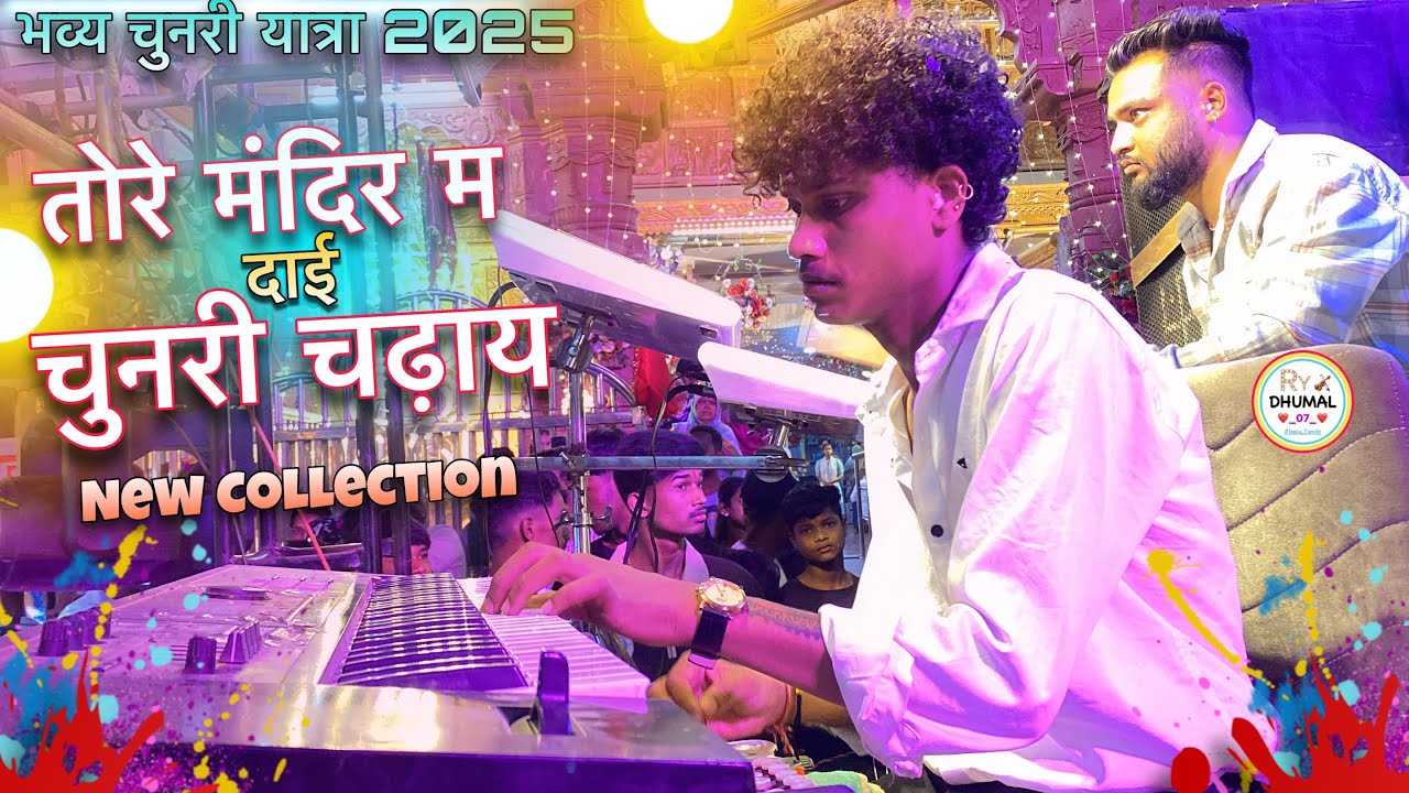 New Collection ~ तोरे मंदिर म दाई चुनरी चढ़ाय 🙏 | Mata जस गीत ❤️‍🔥 | Raj Dhumal Durg 2025 #dhumal