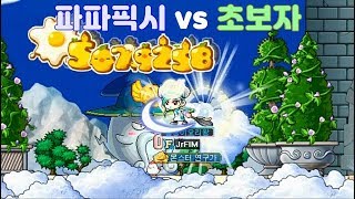 ννν½μ vs μ΄λ³΄μ 1μΈ :: Papa Pixie vs. KMS Beginner
