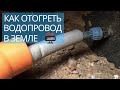 Замёрз водопровод? Как отогреть и вернуть воду в дом / How to warm up frozen water pipe