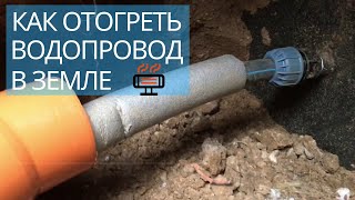 Замёрз водопровод под землей / Как отогреть трубу и вернуть воду в дом