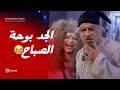 بوحة الصباح بقى جد وبقى عنده احفاد شوف عمل ايه بعد ما كبر في السن وش السعد 