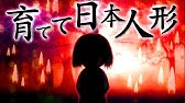 2週目で気が付いた裏の顔の恐怖 4 育てて日本人形 Youtube 2週目で気が付いた裏の顔の恐怖 4 育てて日本人形 Youtube