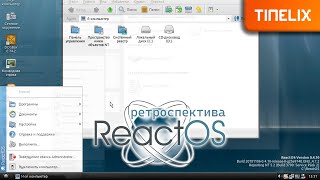 45. Ретроспектива по ReactOS - независимому клону Windows