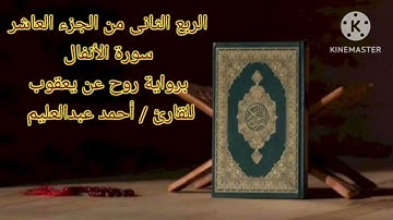 الربع الثاني من الجزء العاشر برواية روح عن يعقوب بصوت الشيخ أحمد عبدالعليم مدكور.