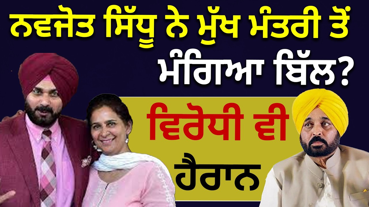 Navjot Sidhu ਨੇ CM ਤੋਂ ਮੰਗਿਆ Bill ? ਵਿਰੋਧੀ ਵੀ ਹੈਰਾਨ