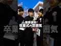【偏差値別】卒業式の雰囲気 #shorts