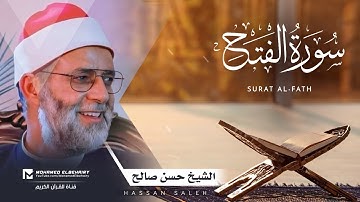 سورة الفتح تلاوة خاشعة للشيخ حسن صالح - ارح قلبك | Surat Al-Fath - Hassan Saleh