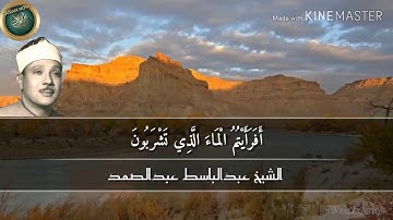 الشيخ عبدالباسط عبدالصمد الحنجرة الذهبية سورة (الواقعة)