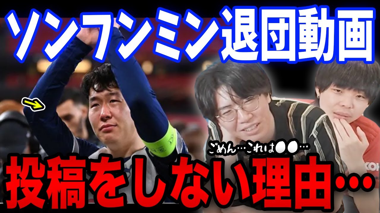 ソンフンミンのスパーズ退団動画を投稿しない理由についてお話しします…【プレチャン/切り抜き】