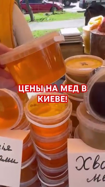 ЦЕНЫ НА МЕД в Украине! #киев #украина #київ #еда #продукты #україна # ...