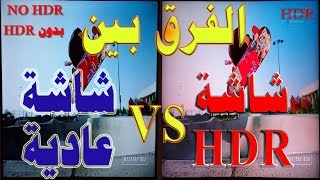 #45 الفرق بين شاشة / تلفزيون HDR و شاشة / تلفزيون ليست HDR شاهد الفرق بنفسك (HDR TV Vs SDR TV)