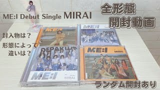 【開封動画】ME:I/MIRAI/デビューシングル/３形態開封/トレカ/推し活