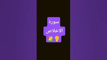 #سورة #الاخلاص #اكسبلور #المصحف