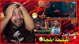 الحجية تبدل الصقيعة ابقجةالحجية تضرب من جديد?.