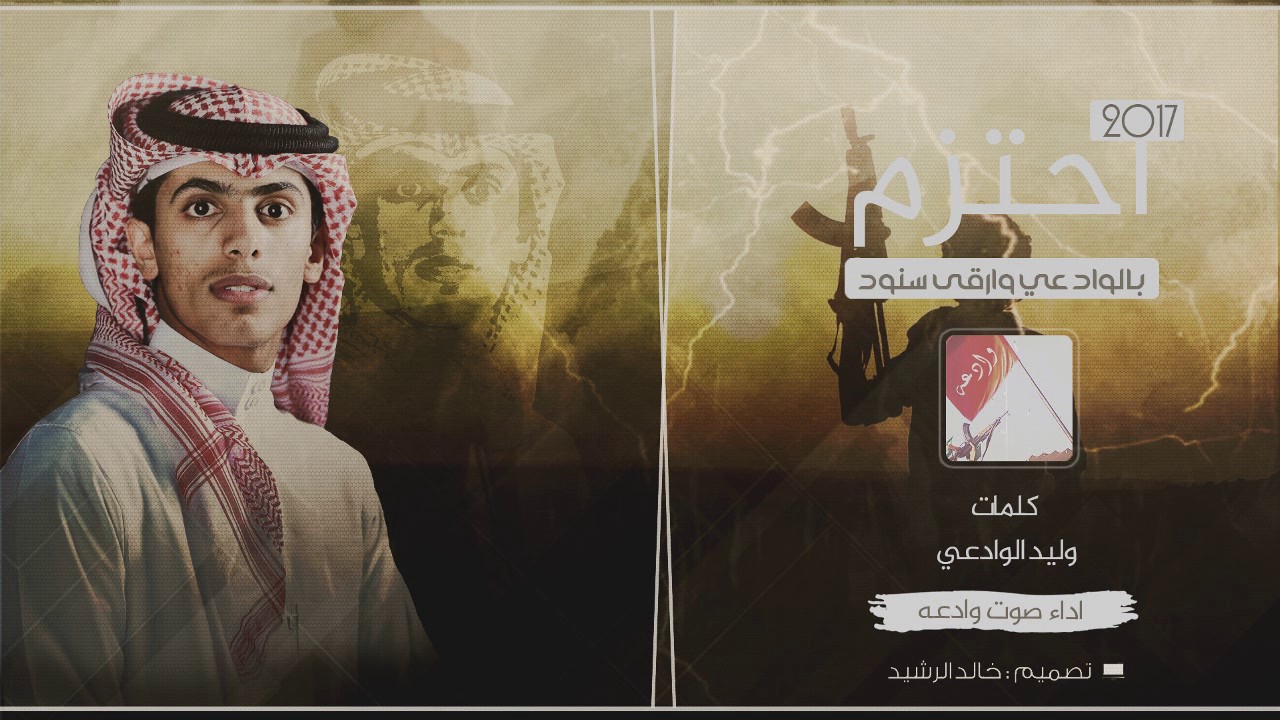 شيلة - احتزم بالوادعي وارقى سنود | كلمات - وليد بن ناجي الوادعي | اداء - صوت وادعه | حصرياً