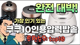 2023년 최신 잘나가는 쿠쿠10인용압력밥솥 추천순위 …