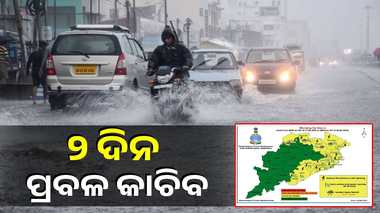 ୬ ଜିଲ୍ଲାକୁ ଅରେଞ୍ଜ ଆଲର୍ଟ ଜାରି, ବିଜୁଳି ଘଡ଼ଘଡ଼ି ସହ ପ୍ରବଳରୁ ଅତି ପ୍ରବଳ ବର୍ଷା ସମ୍ଭାବନା