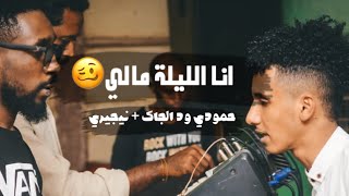 انا الليلة مالي 😴 | حمودي ود الجاك 🎤 | نيجيري 🎹 2020🔥