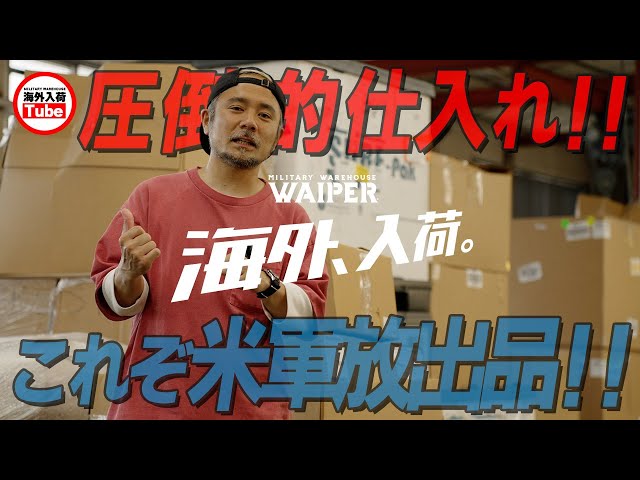 ミリタリーショップの圧倒的仕入れ】アメリカから米軍放出品が