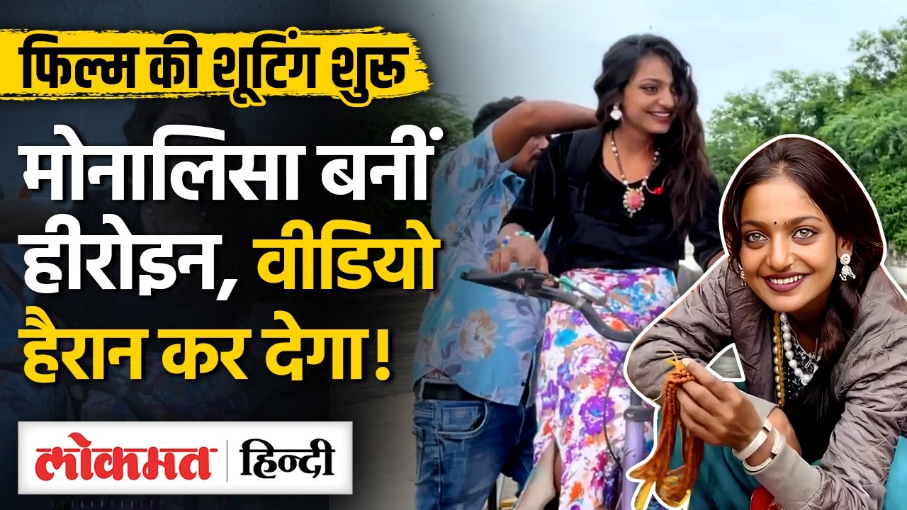 Monalisa Viral Girl की Film की Shooting शुरू, Behind The Scenes में क्या देखा ? Mahakumbh - SB