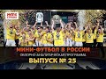 Мини-футбол в России: 25-й выпуск