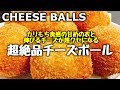 【超簡単】外カリカリの中もっちもち♪伸びるチーズが超旨い『絶品 チーズボール』How to make Cheese Balls | Easy Recipe
