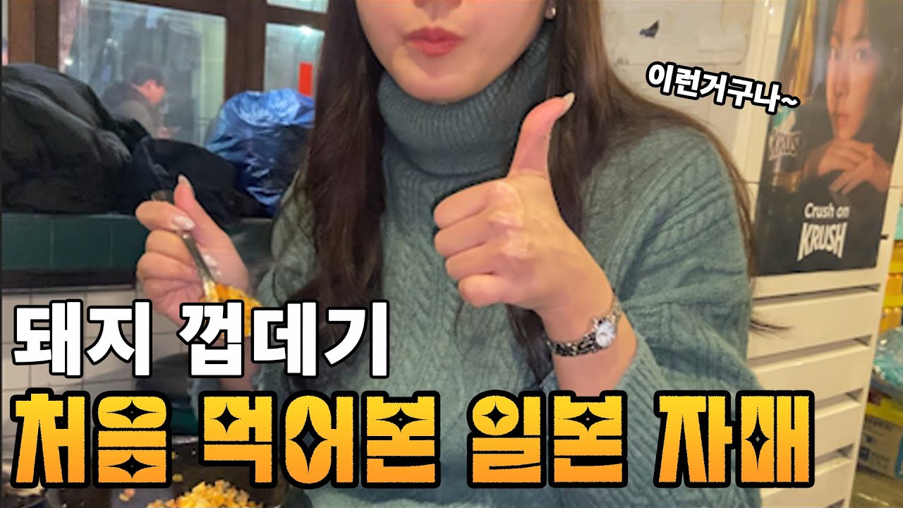 처음 먹어본 돼지 껍데기/일본은 주택사이에  ○○가 있다?/일본은 컬러플한 ○○가 많다/初めて食べる豚の皮/日本はカラフルな○○が多い