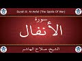 القرآن الكريم بصوت صلاح الهاشم سورة الأنفال القرآن الكريم بصوت صلاح الهاشم سورة الأنفال