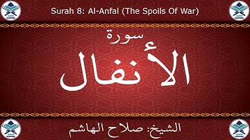 القرآن الكريم بصوت صلاح الهاشم - سورة الأنفال