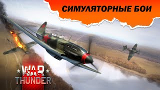 🚀 Боевая группа - на вылет! АСБ #warthunder #авиация