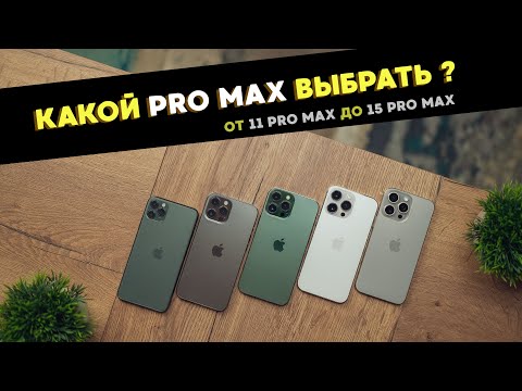 Какой Pro Max выбрать? iPhone 15 Pro Max vs 14 Pro Max vs 13 Pro Max vs 12 Pro Max vs 11 Pro Max
