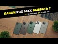 Какой Pro Max выбрать? iPhone 15 Pro Max vs 14 Pro Max vs 13 Pro Max vs 12 Pro Max vs 11 Pro Max