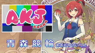 もりんちゃんねる　青森ナイター競輪２日目　ＦⅠ　スポーツニッポン杯・エフエム青森杯　2025.06.24