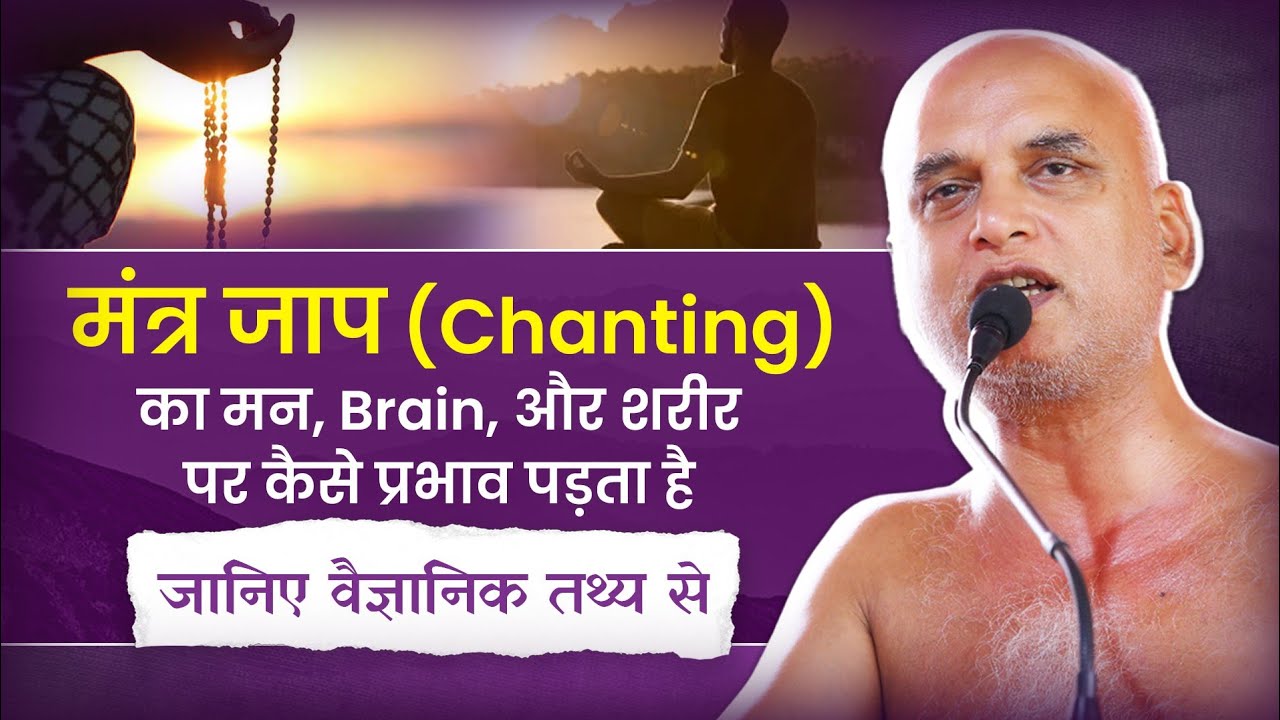  मंत्र जाप (Chanting) का मन, Brain, और शरीर पर कैसे प्रभाव पड़ता है .... जानिए वैज्ञानिक तथ्य से