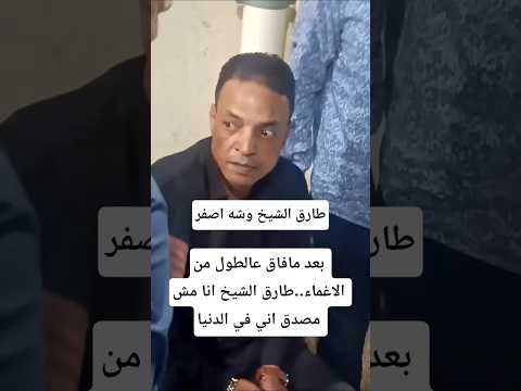 بعد مافاق عالطول من الاغماء طارق الشيخ انا مش مصدق اني في الدنيا