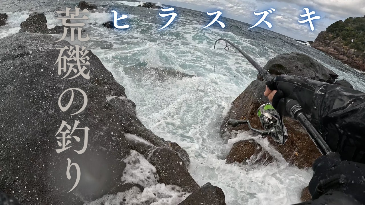 【 鹿児島 】荒磯でヒラスズキを狙う！地磯のルアーフィッシング