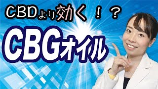 【医師解説】CBDより効く!? _CBDの母CBGとは!?【効果と使い分け】