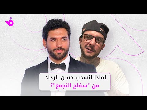 حسن الرداد يكشف سبب اعتذاره عن سفاح التجمع ويوجه رسالة لأحمد الفيشاوي