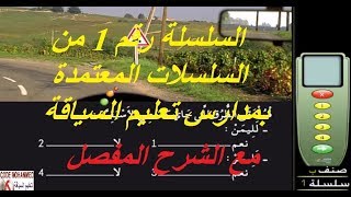 تعليم السياقة بالمغرب2023 السلسلة رقم1 من سلسلات كود روسو المعتمدة بمدارس تعليم السياقة Code Rosseau screenshot 2