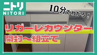 【ニトリのリガーレ】