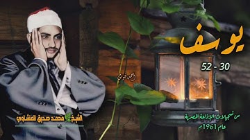 الشيخ محمد صديق المنشاوي | سورة يوسف 30-52 | بجودة أصلية لأول مرة