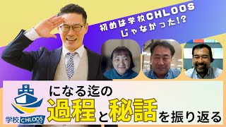 学校CHLOOSとなる迄の過程とロゴ決定の裏話を語った