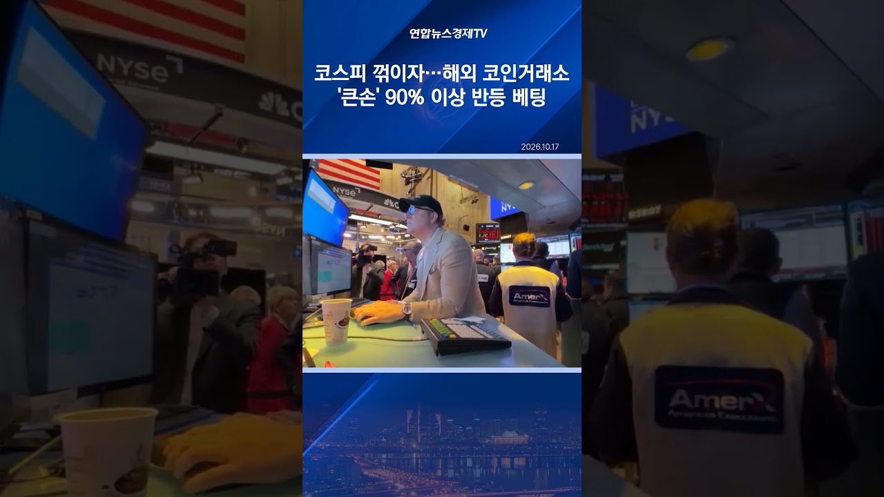 코스피 꺾이자…해외 코인거래소 '큰손' 90% 이상 반등 베팅