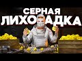 СЕРНАЯ ЛИХОРАДКА.  ВСЕ ИГРАЮТ ПО НАШИМ ПРАВИЛАМ в Раст/Rust