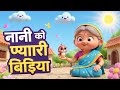Nani Ki Pyari Chidiya 🐦 | Kids Cartoon Poem Song | Hindi Rhymes for Children |नानी की प्यारी चिड़िया